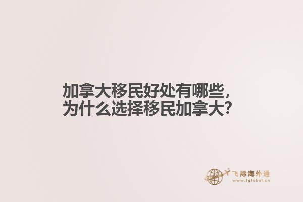 加拿大移民好處有哪些，為什么選擇移民加拿大？