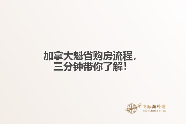 加拿大魁省購(gòu)房流程，三分鐘帶你了解！