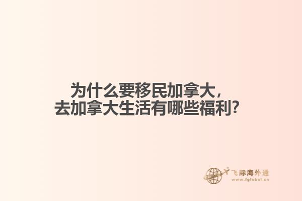 為什么要移民加拿大，去加拿大生活有哪些福利？
