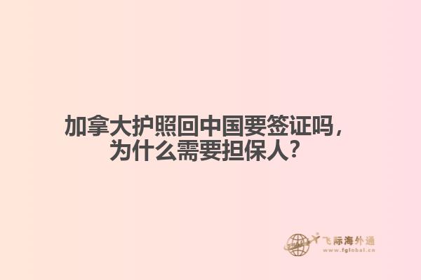 加拿大護(hù)照回中國要簽證嗎，為什么需要擔(dān)保人？