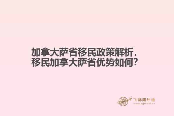 加拿大薩省移民政策解析，移民加拿大薩省優(yōu)勢如何？