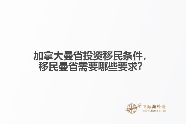 加拿大曼省投資移民條件，移民曼省需要哪些要求？