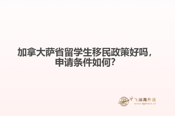 加拿大薩省留學(xué)生移民政策好嗎，申請條件如何？
