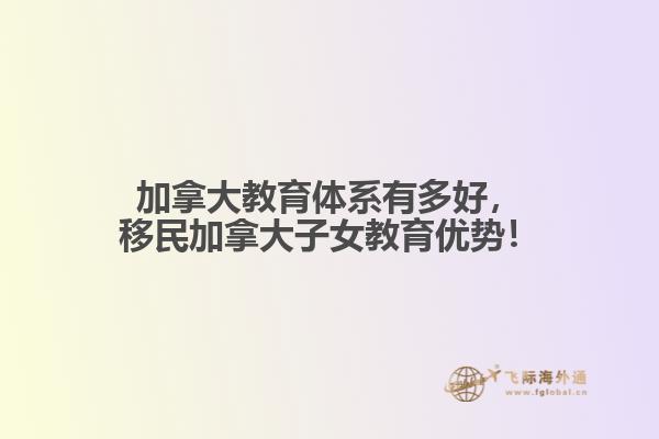 加拿大教育體系有多好，移民加拿大子女教育優(yōu)勢！