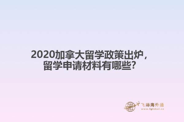 2020加拿大留學(xué)政策出爐，留學(xué)申請(qǐng)材料有哪些？
