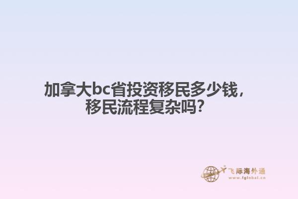 加拿大bc省投資移民多少錢，移民流程復(fù)雜嗎？