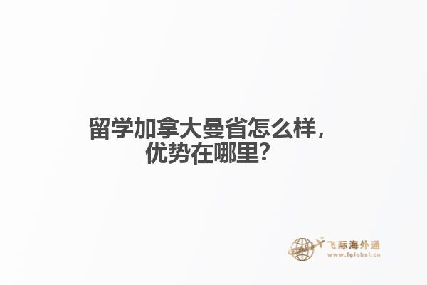 留學加拿大曼省怎么樣，優(yōu)勢在哪里？
