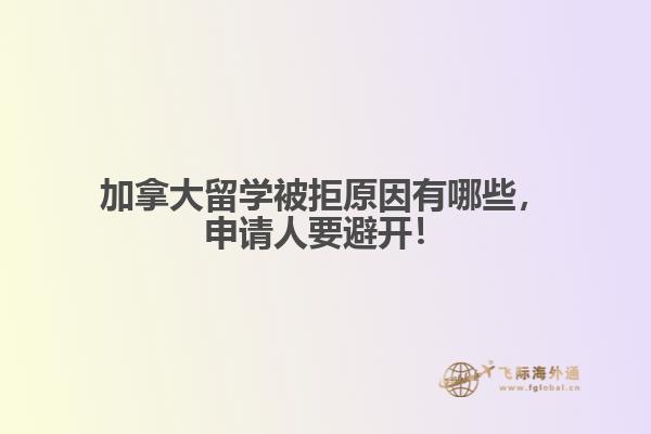 加拿大留學被拒原因有哪些，申請人要避開！ 