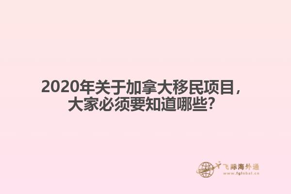 2020年關于加拿大移民項目，大家必須要知道哪些？