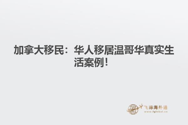 加拿大移民：華人移居溫哥華真實生活案例！