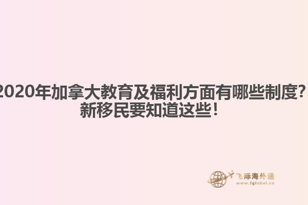 2020年加拿大教育及福利方面有哪些制度？新移民要知道這些！