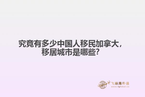 究竟有多少中國(guó)人移民加拿大，移居城市是哪些？