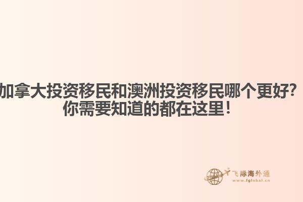 加拿大投資移民和澳洲投資移民哪個更好？你需要知道的都在這里！