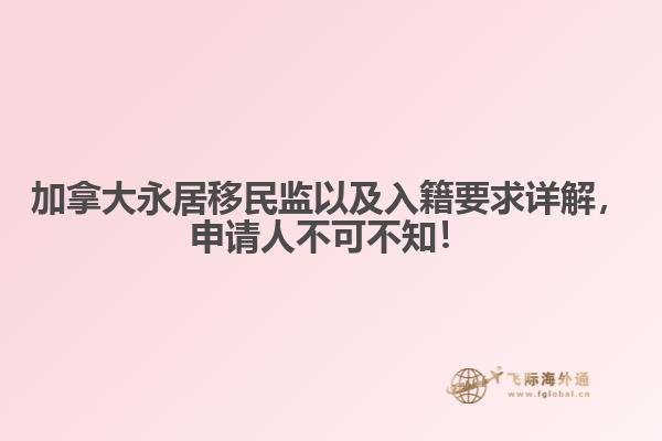 加拿大永居移民監(jiān)以及入籍要求詳解，申請人不可不知！
