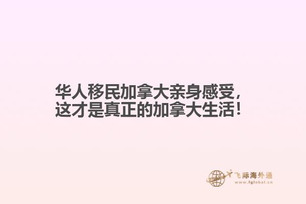 華人移民加拿大親身感受，這才是真正的加拿大生活！