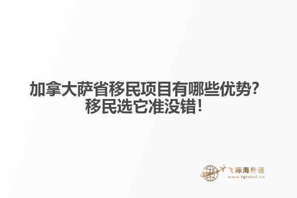 加拿大薩省移民項(xiàng)目有哪些優(yōu)勢(shì)？移民選它準(zhǔn)沒錯(cuò)！