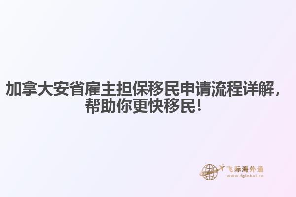 加拿大安省雇主擔(dān)保移民申請(qǐng)流程詳解，幫助你更快移民！
