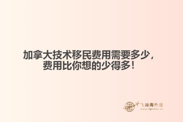 加拿大技術(shù)移民費(fèi)用需要多少，費(fèi)用比你想的少得多！