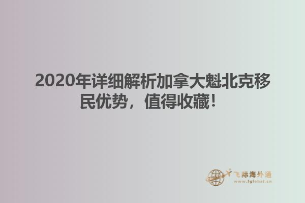 2020年詳細(xì)解析加拿大魁北克移民優(yōu)勢(shì)，值得收藏！