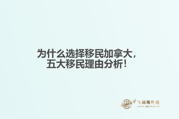 為什么選擇移民加拿大，五大移民理由分析！