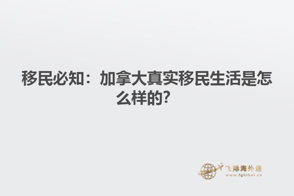 移民必知：加拿大真實移民生活是怎么樣的？