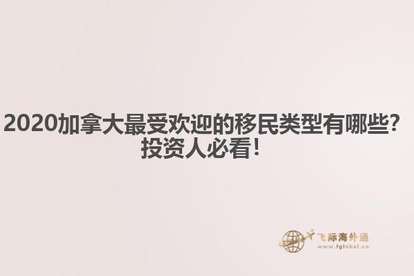 2020加拿大最受歡迎的移民類型有哪些？投資人必看！