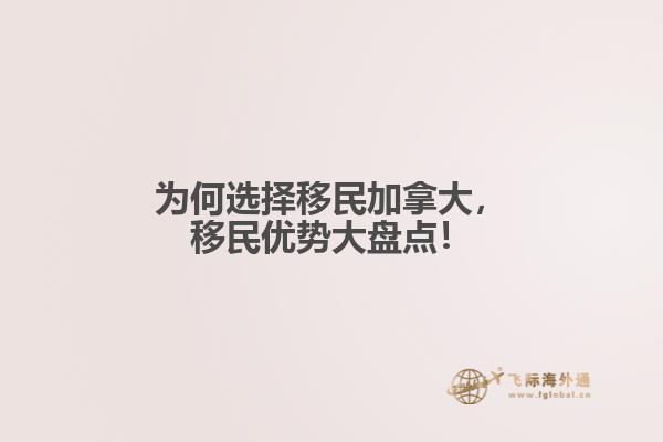 為何選擇移民加拿大，移民優(yōu)勢(shì)大盤點(diǎn)！