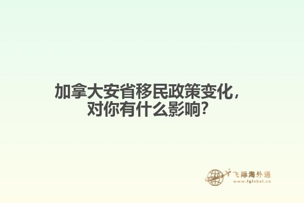 加拿大安省移民政策變化，對你有什么影響？