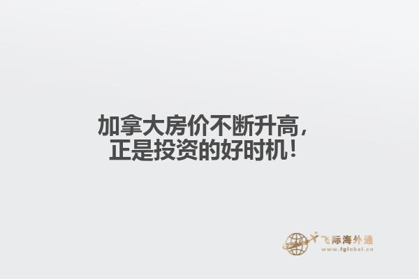 加拿大房價不斷升高，正是投資的好時機！