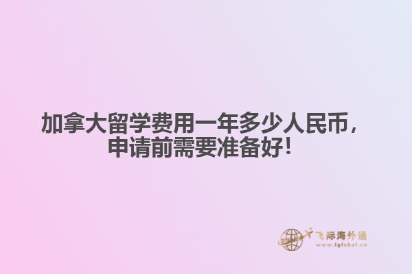 加拿大留學(xué)費(fèi)用一年多少人民幣，申請(qǐng)前需要準(zhǔn)備好！