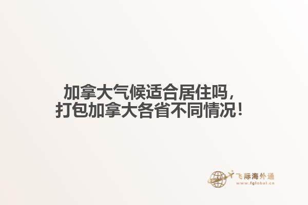 加拿大氣候適合居住嗎，打包加拿大各省不同情況！