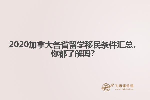 2020加拿大各省留學(xué)移民條件匯總，你都了解嗎？