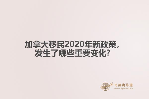 加拿大移民2020年新政策，發(fā)生了哪些重要變化？
