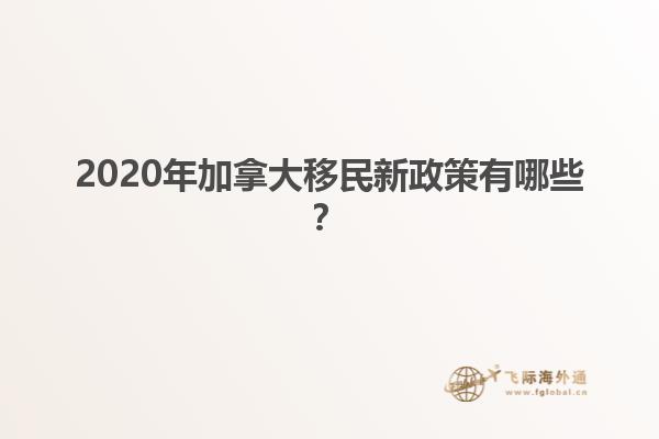 2020年加拿大移民新政策有哪些？