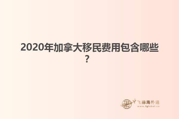 2020年加拿大移民費用包含哪些？