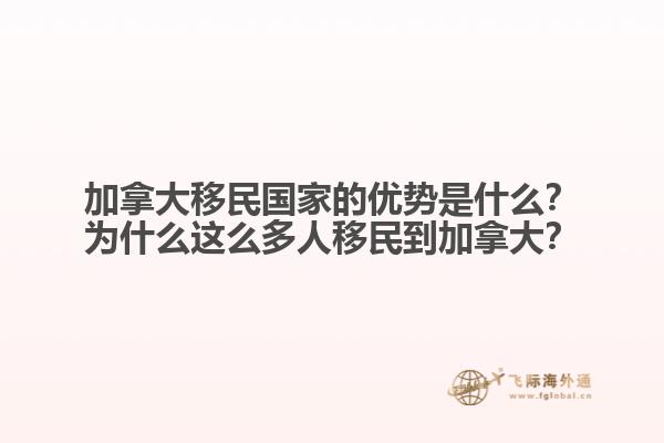 加拿大移民國家的優(yōu)勢(shì)是什么？為什么這么多人移民到加拿大？