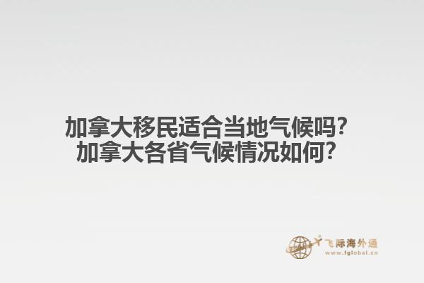 加拿大移民適合當?shù)貧夂騿幔考幽么蟾魇夂蚯闆r如何？