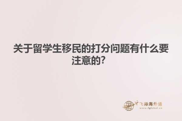 關于留學生移民的打分問題有什么要注意的？