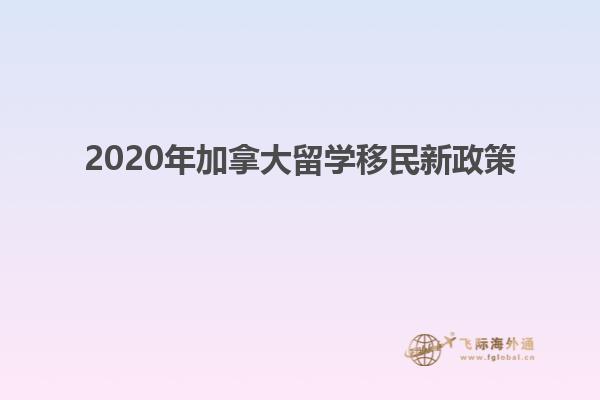 2020年加拿大留學(xué)移民新政策