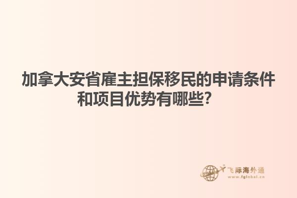 加拿大安省雇主擔(dān)保移民的申請(qǐng)條件和項(xiàng)目?jī)?yōu)勢(shì)有哪些？