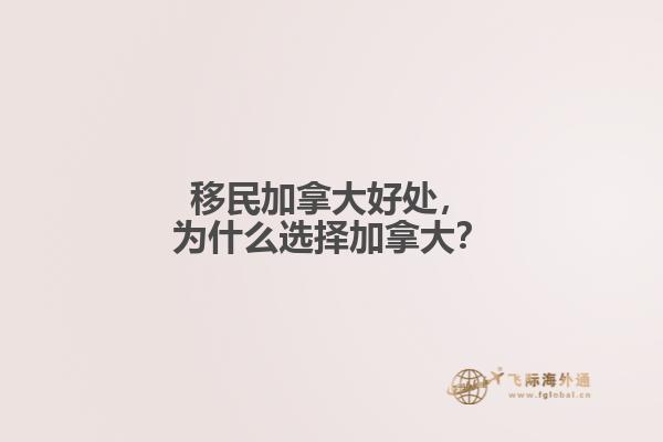 移民加拿大好處，為什么選擇加拿大？