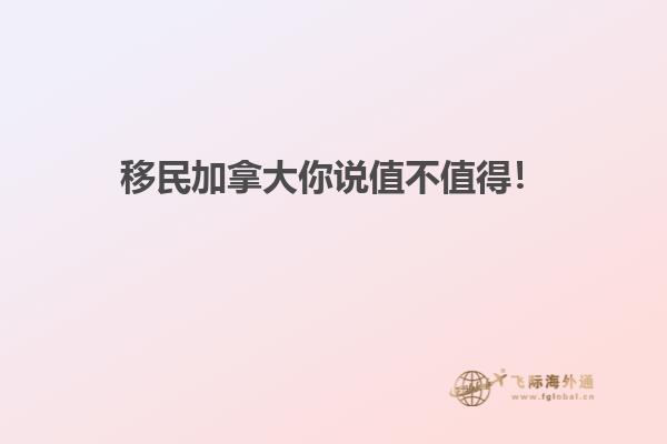 移民加拿大你說值不值得！