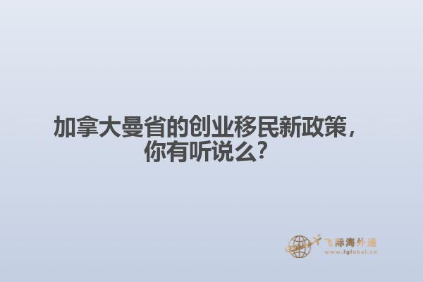 加拿大曼省的創(chuàng)業(yè)移民新政策，你有聽說么？