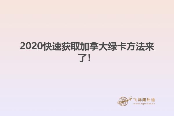 2020快速獲取加拿大綠卡方法來了！