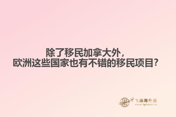 除了移民加拿大外，歐洲這些國家也有不錯的移民項目？