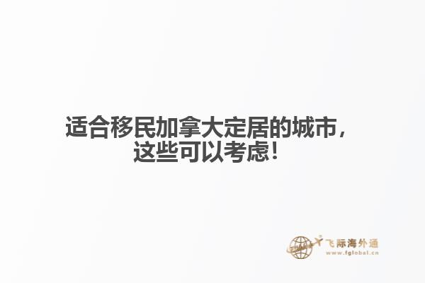 適合移民加拿大定居的城市，這些可以考慮！