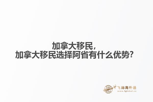 加拿大移民，加拿大移民選擇阿省有什么優(yōu)勢？