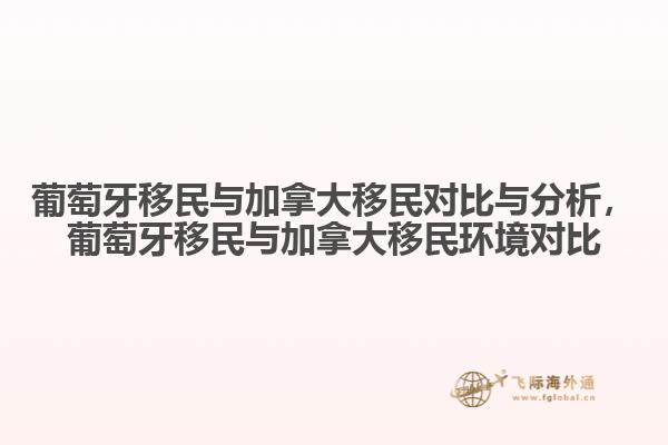 葡萄牙移民與加拿大移民對比與分析，葡萄牙移民與加拿大移民環(huán)境對比