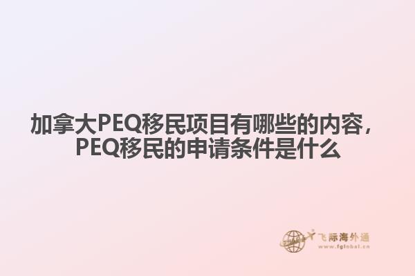 加拿大PEQ移民項目有哪些的內(nèi)容，PEQ移民的申請條件是什么