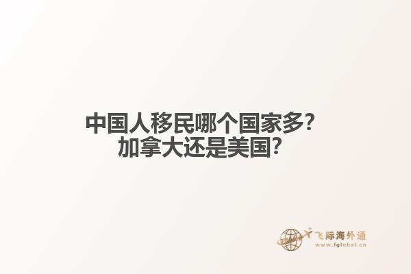 中國人移民哪個國家多？加拿大還是美國？